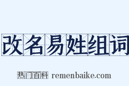 改名易姓组词是什么意思的图片